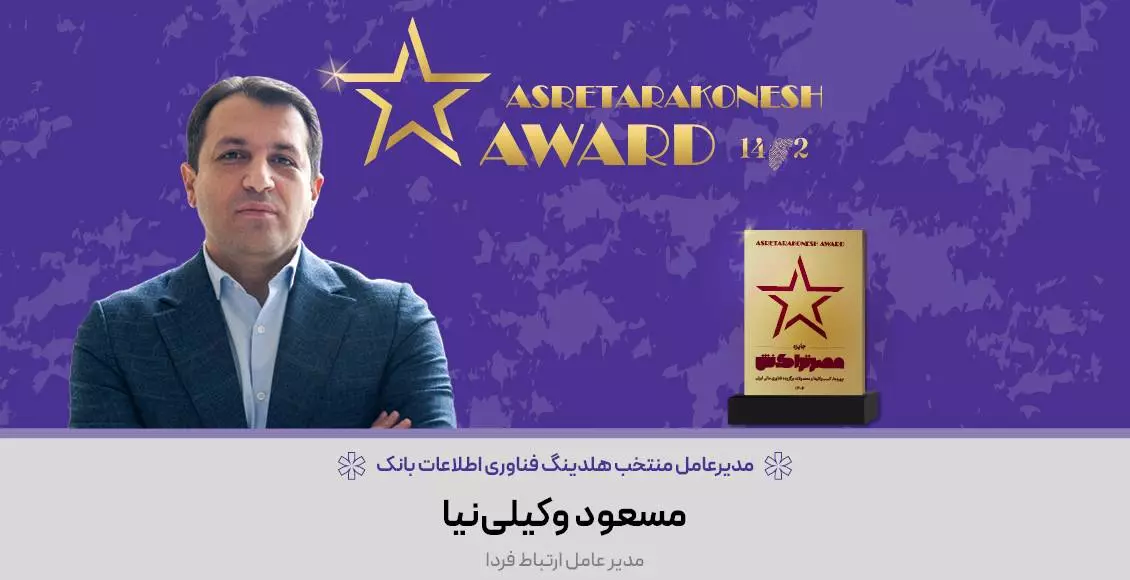 CEO of Ertebat Farda Company Praised In “Asretarokonesh Award”